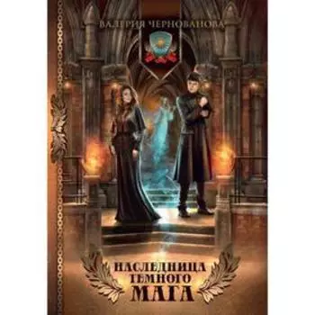 Наследница темного мага. Чернованова В.М.