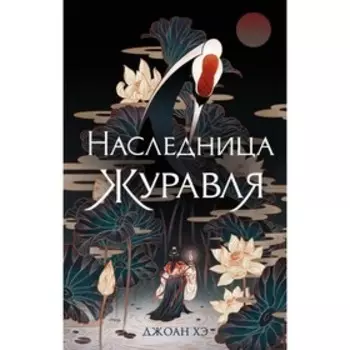 Наследница журавля. Хэ Д.