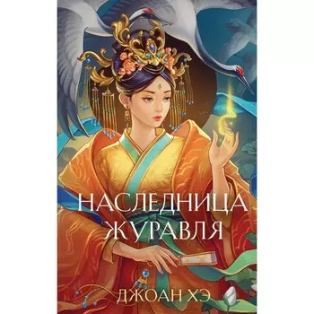 Наследница журавля. Хэ Д.