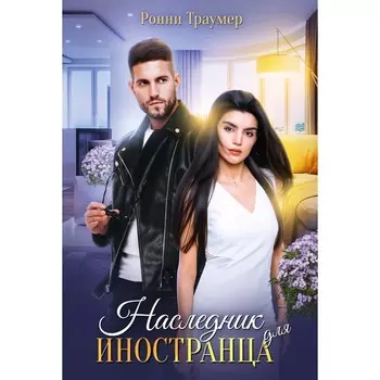 Наследник для иностранца. Траумер Р.