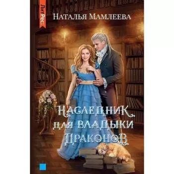 Наследник для Владыки драконов. Мамлеева Н.
