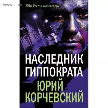 Наследник Гиппократа. Корчевский Ю.Г.