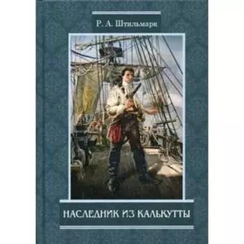 Наследник из Калькутты: роман. Штильмарк Р.А.