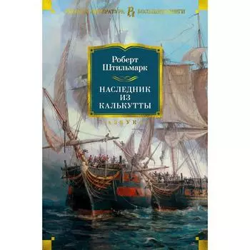 Наследник из Калькутты. Штильмарк Р.