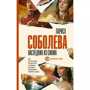 Наследник из Сиама. Соболева Л.