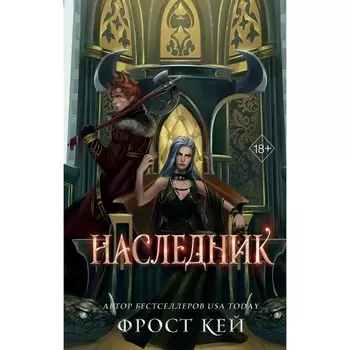 Наследник. Кей Ф.