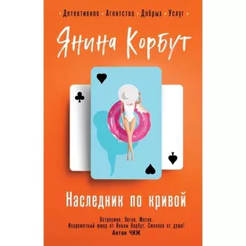 Наследник по кривой. Корбут Я.