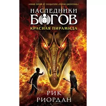 Наследники богов. Книга 1. Красная пирамида. Риордан Р.