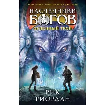 Наследники богов. Книга 2. Огненный трон. Риордан Р.