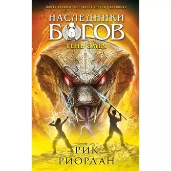 Наследники богов. Книга 3. Тень змея. Риордан Р.