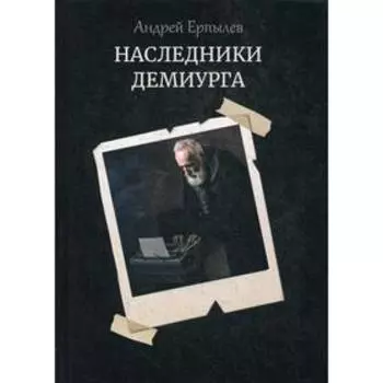 Наследники демиурга. Ерпылев А.
