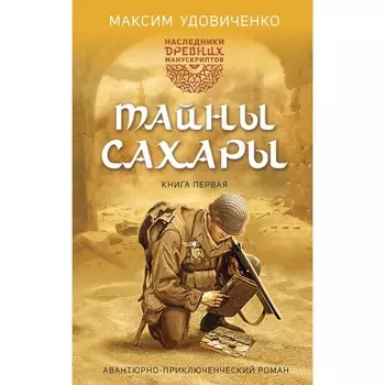 Наследники древних манускриптов. Книга 1. Тайны Сахары. Удовиченко М.М.