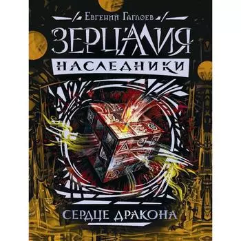 Наследники. Книга 3. Сердце дракона. Гаглоев Е.