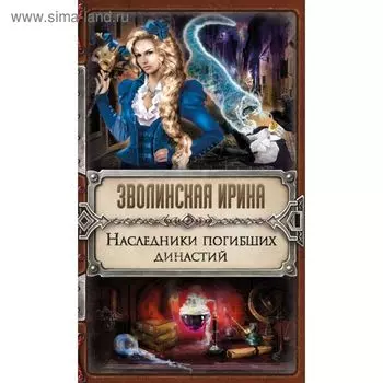 Наследники погибших династий. Зволинская И.