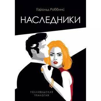 Наследники. Роббинс Г.