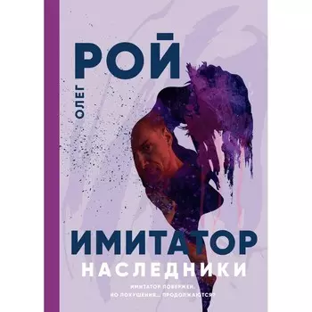 Наследники. Рой О.Ю.