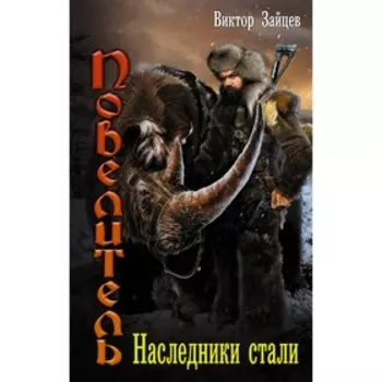 Наследники стали. Зайцев В. В.