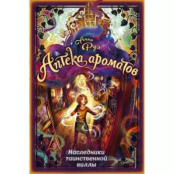 Наследники таинственной виллы. Книга 6. Руэ А.