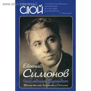 Наследники Турандот. Театр времен Булгакова и Сталина. Симонов Е.Р.