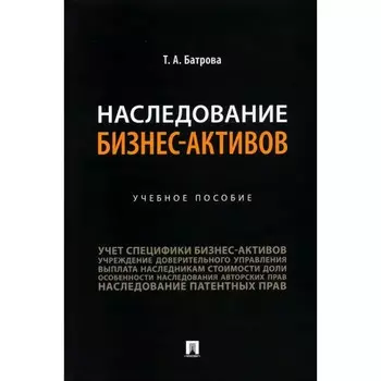 Наследование бизнес-активов. Учебное пособие. Батрова Т.