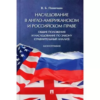 Наследование в англо-американском и российском праве. Общие положения и наследование по закону. Сравнительный анализ. Монография. Паничкин В.Б.