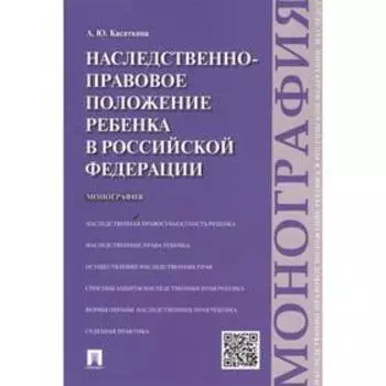 Наследственно-правовое положение ребенка в РФ. Монография. Касаткина А.