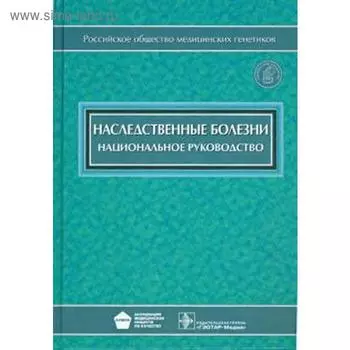 Наследственные болезни. Под редакцией Бочкова
