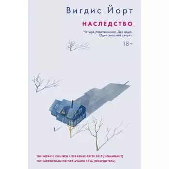 Наследство. Йорт В.