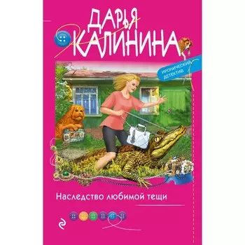 Наследство любимой тещи. Калинина Дарья Александровна