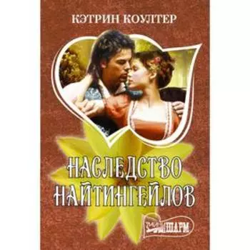 Наследство Найтингейлов. Коултер К.
