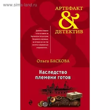 Наследство племени готов. Баскова О.