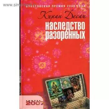 Наследство разоренных. Десаи К.