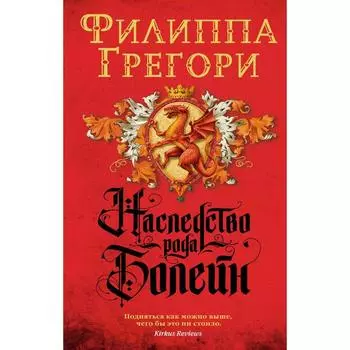 Наследство рода Болейн. Грегори Филиппа