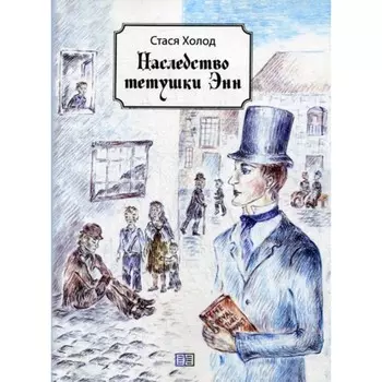 Наследство тётушки Энн. Холод С.