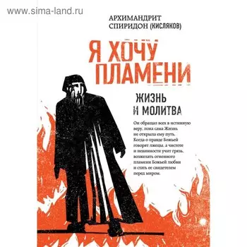НаслСпирК. Я хочу пламени. Жизнь и молитва. Архимандрит Спиридон (Кисляков)