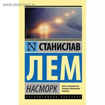 Насморк. Лем С.