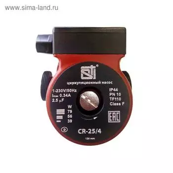 Насос циркуляционный STI CR 25/4-130, напор максимальный 4 м, 39/56/79 Вт, 130 мм