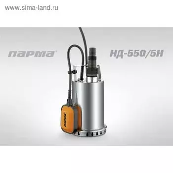 Насос дренажный Парма НД- 550/5Н, 145л/мин, max напор 8м, 550 Вт