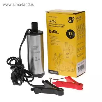 Насос перекачки дизельного топлива погружной A2DM, 12 В, d 50 мм, 38 л/мин, несъёмный фильтр