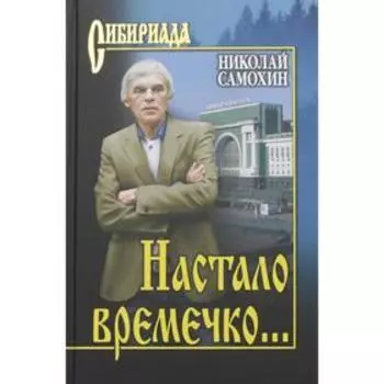 Настало времечко…: рассказы. Самохин Н.Я.