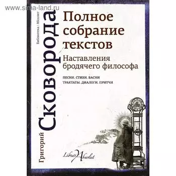 Наставления бродячего философа. Полное собрание текстов