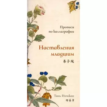 Наставления младшим. Прописи по каллиграфии. Тянь Инчжан