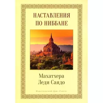 Наставления о Ниббане. Леди Саяд
