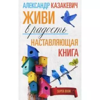Наставляющая книга. Живи в радость. Казакевич А.