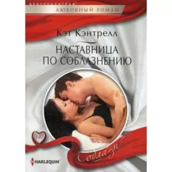 Наставница по соблазнению: роман. Кэнтрелл К.