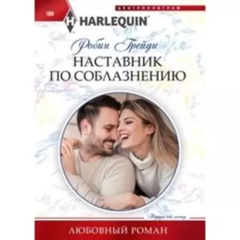 Наставник по соблазнению. Грейди Р.