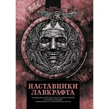 Наставники Лавкрафта. По Э.А., Хирн Л., Бирс А.