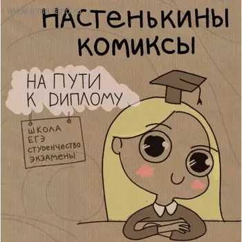 Настенькины Комиксы. На пути к диплому. Лемова А.