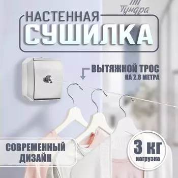 Настенная сушилка для белья ТУНДРА, нейлоновый вытяжной трос 2.8 м до 3 кг, цвет хром