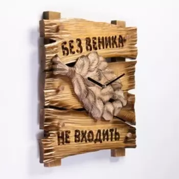 Настенные часы, серия: Баня, "Без веника не входить", дискретный ход, 38 х 38 см
